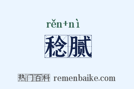 稔腻是什么意思的图片